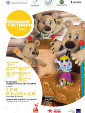 Спектакль «Три медведя». Гастроли Тульского Государственного театра кукол