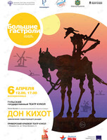 Спектакль «Дон Кихот». Гастроли Тульского Государственного театра кукол