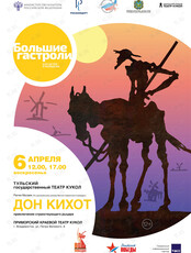 Спектакль «Дон Кихот». Гастроли Тульского Государственного театра кукол