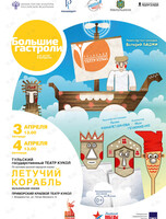 Спектакль «Летучий корабль». Гастроли Тульского Государственного театра кукол