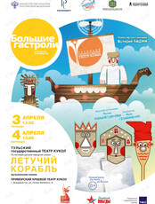Спектакль «Летучий корабль». Гастроли Тульского Государственного театра кукол