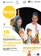 Спектакль «По щучьему велению». Гастроли Белгородского государственного театра кукол