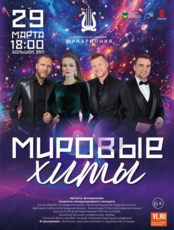 Шоу-программа «Мировые хиты»