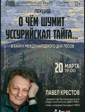 Лекция П. Крестова «О чем шумит Уссурийская тайга»