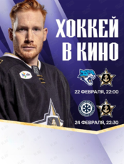 Хоккей в кино: прямая трансляция игр ХК «Адмирал»