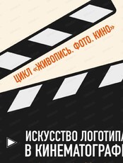 Встреча "Искусство логотипа в кинематографе"