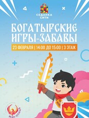 Детская развлекательная программа «Богатырские игры-забавы»