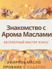 Мастер-класс «Магия эфирных масел»