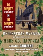 Концерт «Ирландская музыка. День Св. Патрика»