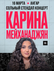 Карина Мейханаджян. Сольный Stand Up концерт