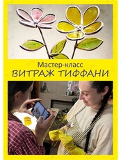 Мастер-класс для взрослых  «Витраж Тиффани своими руками»