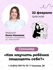Семинар Анны Мамаевой «Как научить ребёнка защищать себя?»