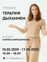 Тренинг "Терапия дыханием"