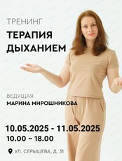 Тренинг "Терапия дыханием"