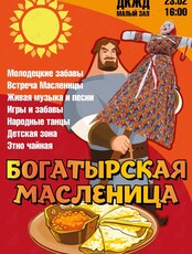 Праздничная программа «Вечерка. Богатырская Масленица»