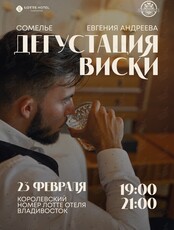 Дегустация виски