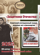 Выставка «Защитники Отечества». Советский агитационный плакат военных лет в филокартии