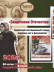 Выставка «Защитники Отечества». Советский агитационный плакат военных лет в филокартии