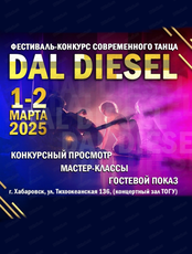 Конкурс-фестиваль современного танца Dal Diesel