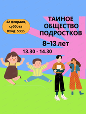 Встреча "Тайное общество подростков"
