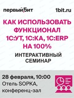 Интерактивный семинар "Как использовать функционал 1С:УТ, 1С:КА и 1С:ERP на 100%"