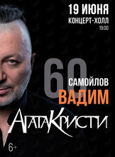 Вадим Самойлов. 60 лет. Агата Кристи. Все хиты
