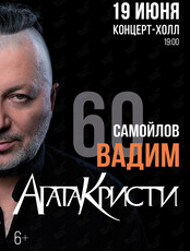 Вадим Самойлов. 60 лет. Агата Кристи. Все хиты