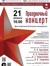 Праздничный концерт ко Дню защитника Отечества