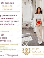 Семинар по теме «Нутрициология для жизни: как питание влияет на здоровье»