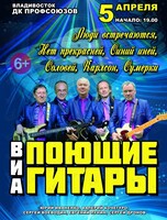 ВИА «Поющие гитары»