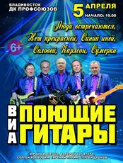 ВИА «Поющие гитары»