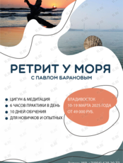 Ретрит по медитации с мастером Павлом Барановым