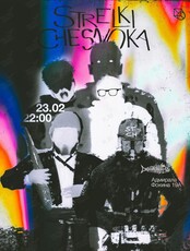 Группа «Стрелки Чеснока». Последний концерт