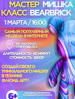 Мастер-класс "Мишка Bearbrick"