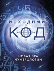 Встреча «Исходный Код»