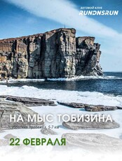 Пробежка на мыс Тобизина