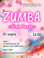 Фитнес-вечеринка Zumba