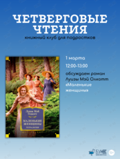 Встреча книжного клуба для подростков «Четверговые чтения»: обсуждаем роман «Маленькие женщины»