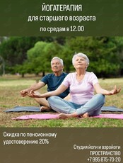 Йогатерапия для старшего возраста