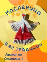Творческая встреча «Масленица и её традиции»