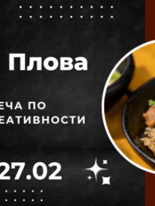 Онлайн-встреча по развитию креативности