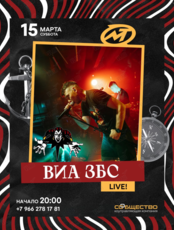 Виа «ЗБС»
