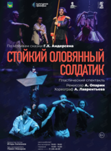 Спектакль «Стойкий оловянный солдатик»