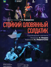 Премьера! Спектакль «Стойкий оловянный солдатик»