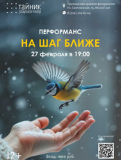 Плейбэк-театр «Тайник»: перформанс «На шаг ближе»