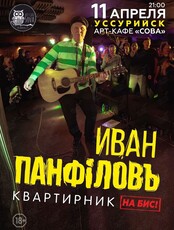 Иван Панфилов. Квартирник «На бис!»