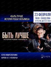 Показ фильма "Быть лучше. История Робби Уильямса"