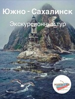 Тур "Откройте для себя Сахалин: удивительные моменты в живописном островном уголке"