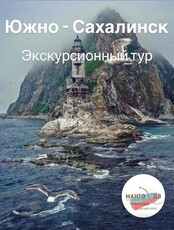 Тур "Откройте для себя Сахалин: удивительные моменты в живописном островном уголке"