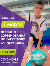 Открытые детско-юношеские соревнования по баскетболу